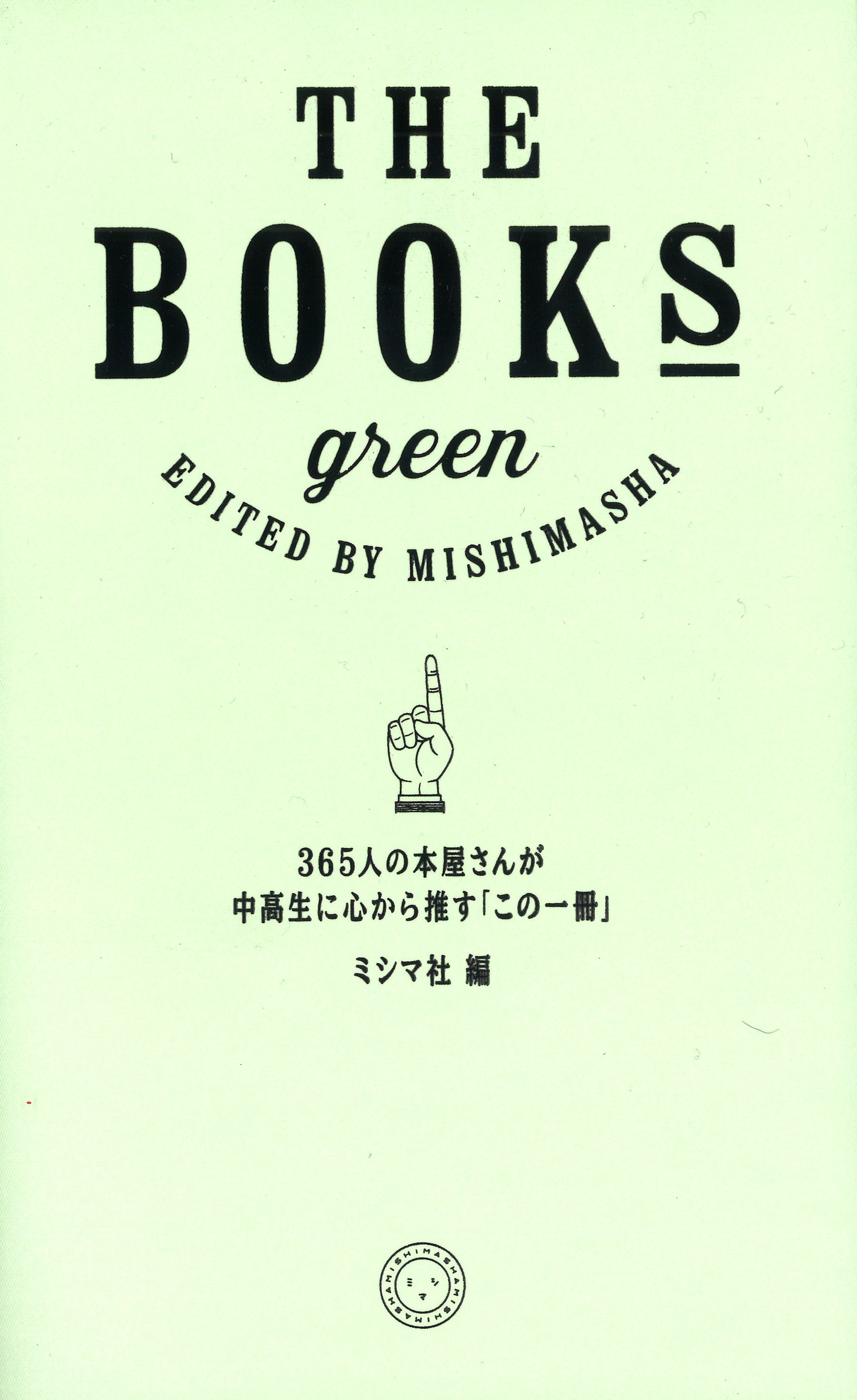 THE BOOKS green | 書籍 | ミシマ社